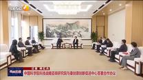 【西咸时间】中国科学院科技战略咨询研究院与秦创原创新促进中心签署合作协议