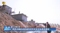 陕西全面启动县域农村饮水安全标准化建设