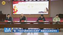 “第二个结合与陕西有利文化条件”高端论坛在西安举办