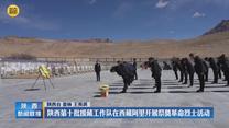 陕西第十批援藏工作队在西藏阿里开展祭奠革命烈士活动