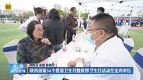 陕西省第36个爱国卫生月暨世界卫生日活动在宝鸡举行