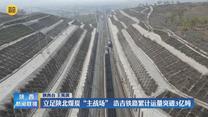 立足陕北煤炭“主战场” 浩吉铁路累计运量突破3亿吨