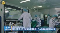 陕西科技企业自主研发的全球最新一代人工晶体完成临床试验