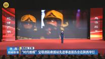 “时代楷模”宝塔消防救援站先进事迹报告会在陕西举行