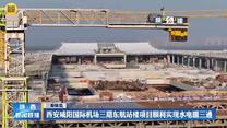 【三秦纵览】西安咸阳国际机场三期东航站楼项目顺利实现水电暖三通