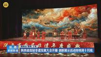陕西省首届非遗发展大会开幕 创新展示活动持续到十月底