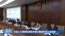 全国人大调研组来陕开展文物保护法立法调研