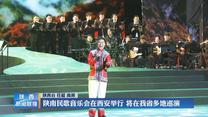 陕南民歌音乐会在西安举行 将在我省多地巡演