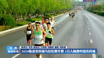 2024杨凌农科城马拉松赛开赛 2万人畅跑中国农科城
