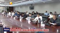 西咸新区召开党工委会议暨党的建设工作领导小组会议