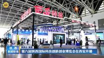 第八届陕西国际科技创新创业博览会在西安开幕