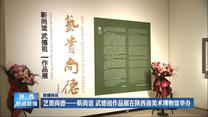艺贵尚德——靳尚谊 武德祖作品展在陕西省美术博物馆举办