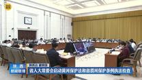 省人大常委会启动黄河保护法和省渭河保护条例执法检查