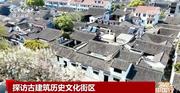 文化中国行｜苏州古城“细胞级”保护 让古建老宅“活”起来