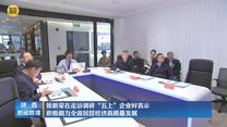 徐新荣在走访调研“五上”企业时表示 积极助力全省民营经济高质量发展