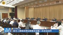 省关工委成员单位联席会议第二次会议召开