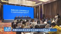 西藏自治区将在西安举办招商引资系列活动