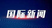 共话中国经济新机遇｜专访：中国政策优化和技术创新持续提升外商投资信心