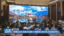 西藏自治区招商引资推介会暨项目签约仪式在西安举行