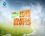 中国农资秀 (2024-04-29)