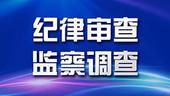 国家开发银行青海省分行原副行长王准接受审查调查