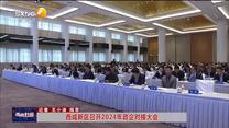 西咸新区召开2024年政企对接大会