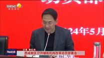 【西咸时间】西咸新区召开镇街机构改革动员部署会