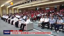 【西咸时间】50亿元！泾河新城16个产业类项目集中签约