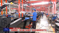 【西咸时间】西咸新区：全力稳工业增长  突出发展新质生产力