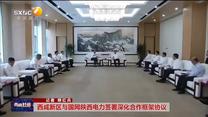 【西咸时间】西咸新区与国网陕西电力签署深化合作框架协议