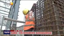 【西咸时间】西咸新区：创新工程审批服务举措    推动项目建设提档加速