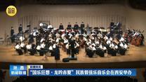 “国乐狂想·龙吟赤夏”民族管弦乐音乐会在西安举办