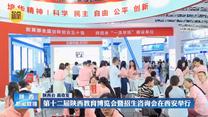 第十二届陕西教育博览会暨招生咨询会在西安举行