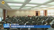 省委政法委召开警示教育会议