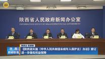 《陕西省实施<中华人民共和国未成年人保护法>办法》修订 进一步强化权益保障