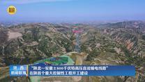 “陕北—安徽±800千伏特高压直流输电线路”在陕首个重大控制性工程开工建设