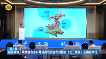 陕西省农业对外招商引资合作对接会（长三角区）在南京举行