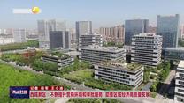 西咸新区：不断提升营商环境和审批服务 助推区域经济高质量发展