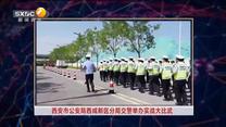 【西咸时间】西安市公安局西咸新区分局交警举办实战大比武