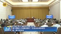 省十四届人大常委会第十一次会议在西安举行 赵一德主持会议