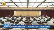西安市委召开常委会（扩大）会议传达学习党的二十届三中全会精神
