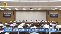 延安市委召开常委会（扩大）会议传达学习党的二十届三中全会精神