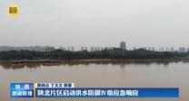 陕北片区启动洪水防御Ⅳ级应急响应