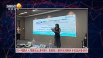 【西咸时间】2024中国海外人才创新创业大赛中国行（西咸新区）国际科技创新技术合作交流对接会举行