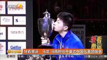 快看奥运：马龙 冯雨担任开幕式中国代表团旗手