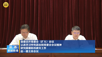 【在习近平新时代中国特色社会主义思想指引下】省委召开常委会（扩大）会议 认真学习中央政治局常委会会议精神 研究部署防汛救灾工作 赵一德主持会议