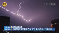 全省多地出現雷暴大風天氣 共出現超2萬次閃電