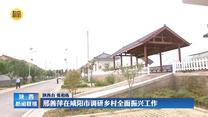 邢善萍在咸陽市調研鄉村全面振興工作