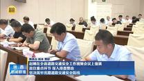 趙剛在全省道路交通安全工作視頻會議上強調 扭住重點環節 深入排查整治 堅決筑牢汛期道路交通安全防線