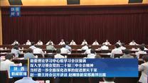 【在习近平新时代中国特色社会主义思想指引下】省委理论学习中心组学习会议强调 深入学习领会党的二十届三中全会精神 当好进一步全面深化改革的促进派实干家 赵一德主持会议并讲话 赵刚徐新荣邢善萍出席